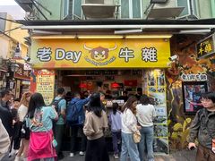 -老day牛杂(官也街总店)