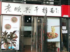门面-老顺兴干拌面(雨花亭店)