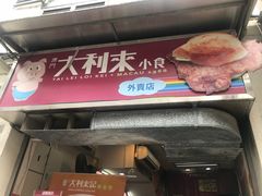 -大利来记餐厅(大三巴店)