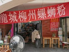 门面-龍城柳州螺蛳粉(群星路店)