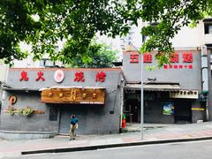 门面-五娃子烧烤(人民路150号院店)