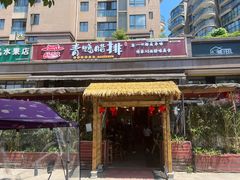门面-岳记兴隆·青城腊排铜火锅(融创店)