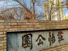 -庄怡公园