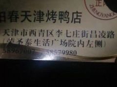 -正阳春烤鸭店(杨楼店)