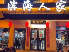 -良师门滨海人家·海鲜·家常菜(滨海城店)