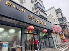 -天义斋包子(西关大街店)