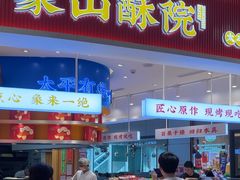 -象山酥院(深圳北站店)