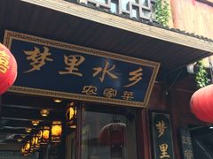 -西塘万安桥农家菜
