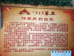 -313羊庄·羊肉火锅烧烤(李村店)