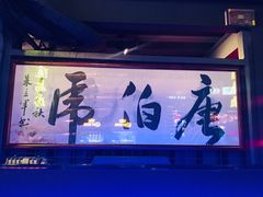 -唐伯虎新派湘菜馆(石夏时代广场店)