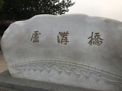 -卢沟桥文化旅游区
