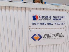 -唯优·注意力·专注力·语言发育