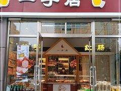 门面-一手店(惠新西街店)