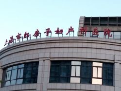 门面-复旦大学附属妇产科医院(杨浦院区)