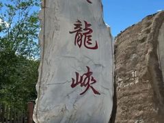 -双龙峡