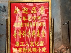 -舟舟刮凉粉