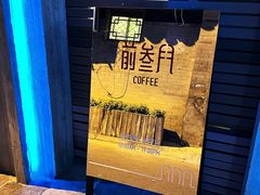 -前叁門