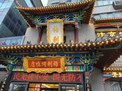 -梅利汴京烤鸭•开封豫菜地标店(东大街店)