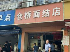 门面-仓桥面结店