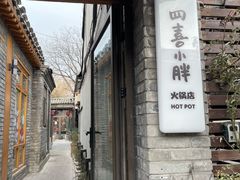 -四喜小胖·北京涮肉(五道营店)