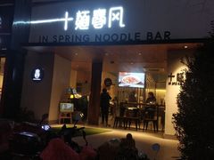 门面-十面春风·江南面馆(崇宁路店)