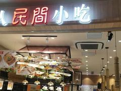 门面-好人民间小吃(镇江八佰伴店)