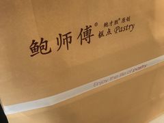 -鲍师傅糕点(国金街店)