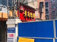 门面-黄毛鸭脖(汉阳总店)