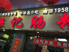 -银记肠粉(文昌北路店)