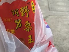 -阿男野栗王(金门路店)