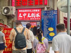-王中王刨冰
