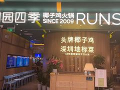 门面-润园四季椰子鸡火锅(南山海岸城店)