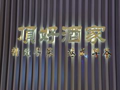 -頂好酒家·经典粤菜(海信广场店)