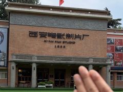 -西安电影制片厂