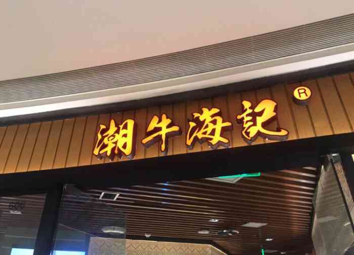 潮牛海记(解放碑时代广场店)-"秋季养生的第一口汤解放碑中心时代广场