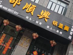 -邵顺兴锅盖面(金山宝地店)