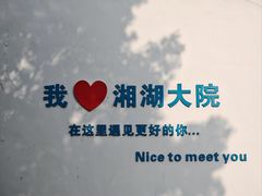 -湘湖大院(越王路店)