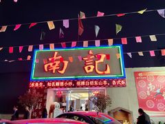门面-寻味顺德·南记酒家·传统顺德菜·鱼生(广源路店)