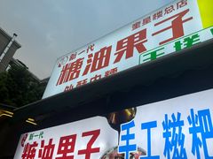 -邓记新一代糖油果子(四川煤管局供销公司职工宿舍店)