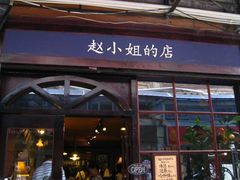 -赵小姐的店(鼓浪屿三友店)