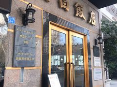 门面-福昌饭店(河西店)