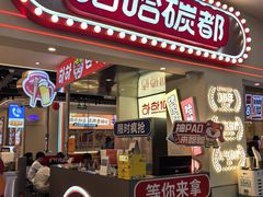 -哈哈碳都·牛肋条无限自助烤肉(宝龙店)