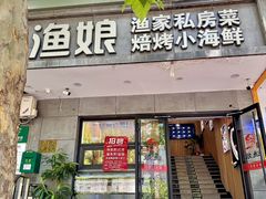 -渔娘渔家丹东海鲜(东直门店)