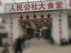 -人民公社大食堂(顺义总店)