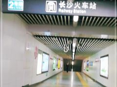 -长沙火车站(地铁站)
