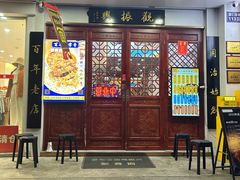 -百年老字号·观振兴蟹黄面·三虾面·苏式面(观前街富仁坊巷店)