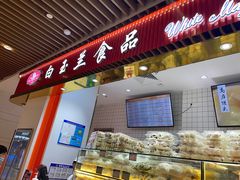 门面-白玉兰食品甜凤店(合生汇店)