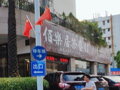 -伯乐居茶艺馆(石岐大信店)