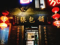 门面-张包铺(道外店)