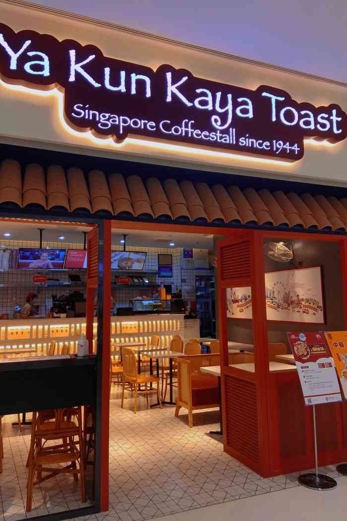 亚坤(国金中心店)-"新加坡知名茶餐厅,开了挺长一段时间了,适.